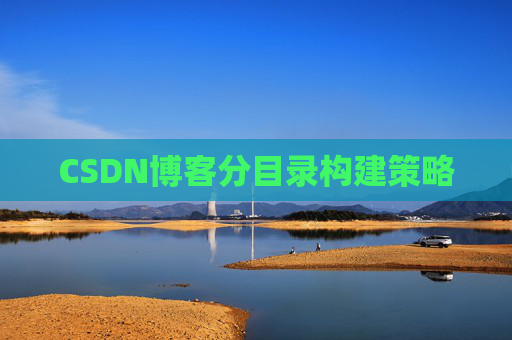 CSDN博客分目录构建策略