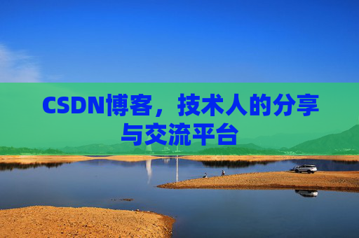 CSDN博客，技术人的分享与交流平台